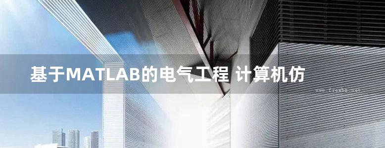 基于MATLAB的电气工程 计算机仿真技术与CAD